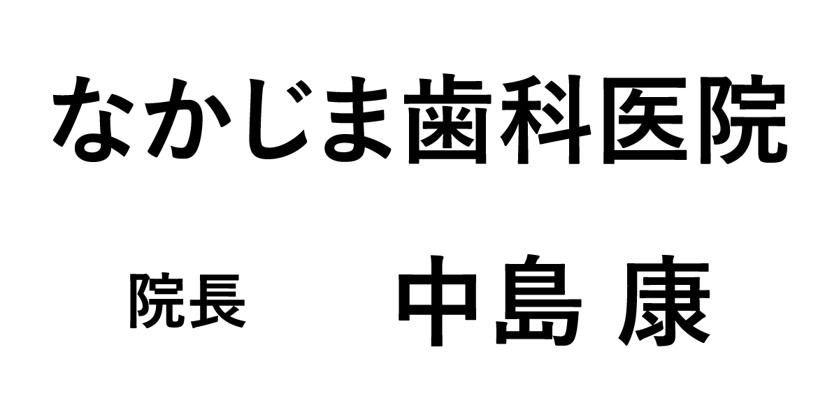 なかじま歯科医院