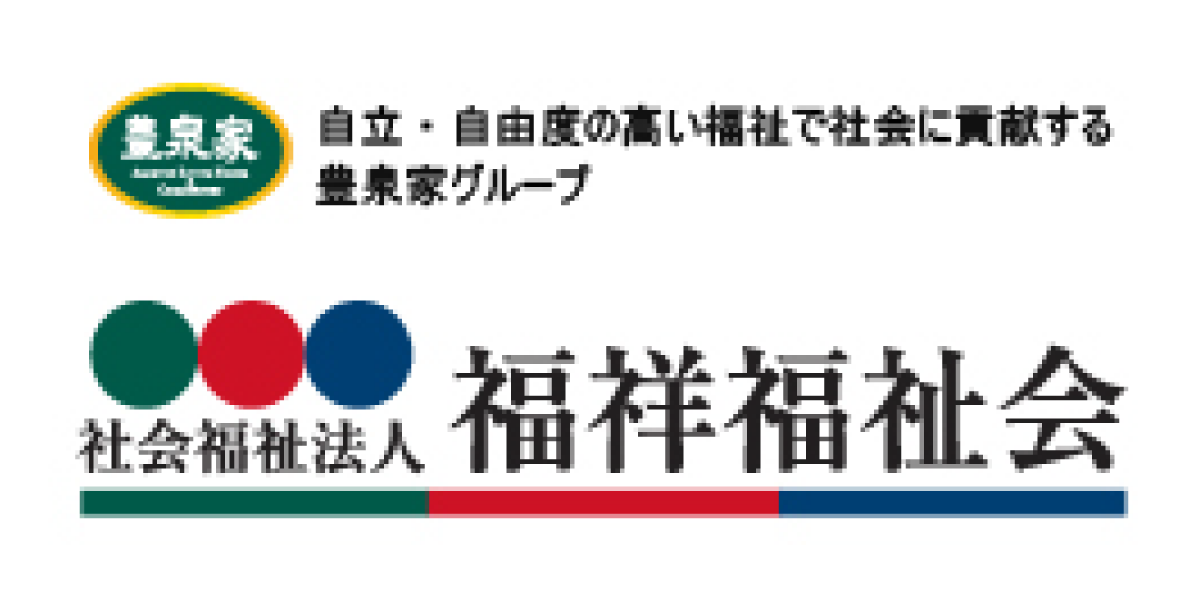 豊泉家グループ福祥福祉会