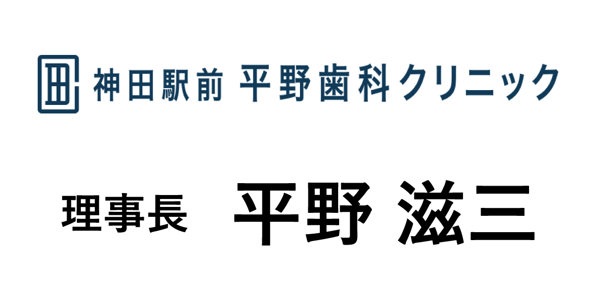 神田駅前平野歯科クリニック