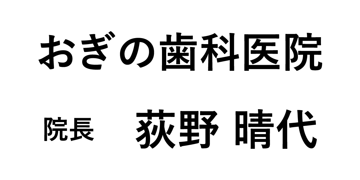 おぎの歯科医院