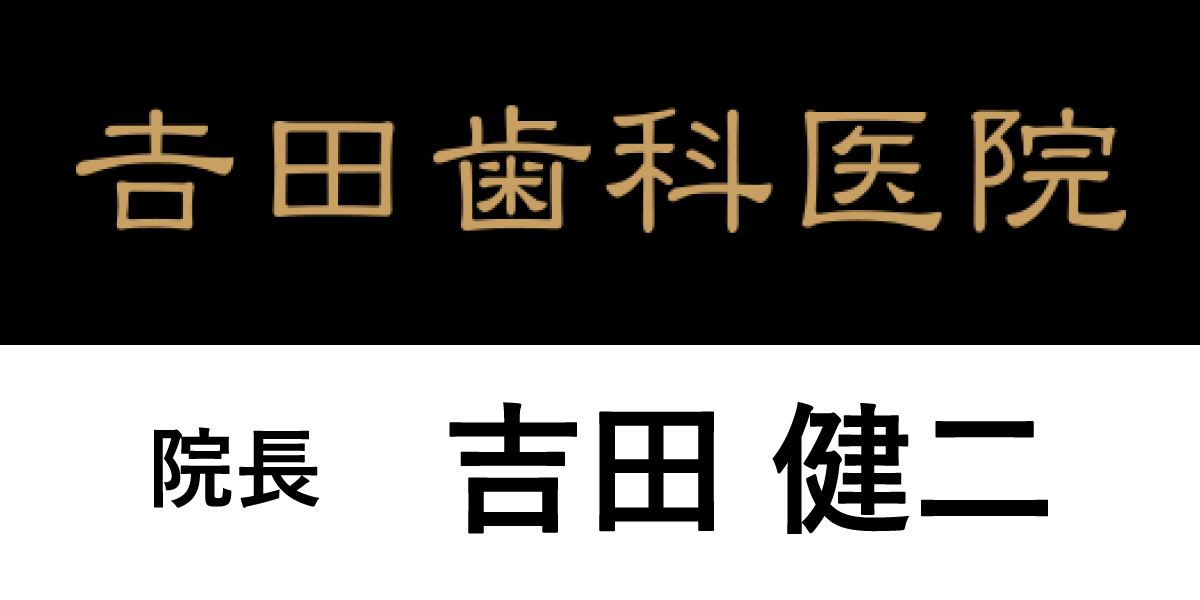 吉田歯科医院