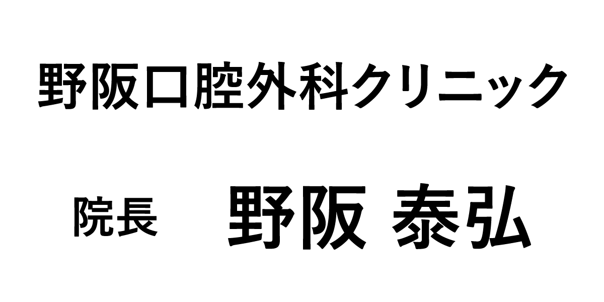 野阪口腔外科クリニック