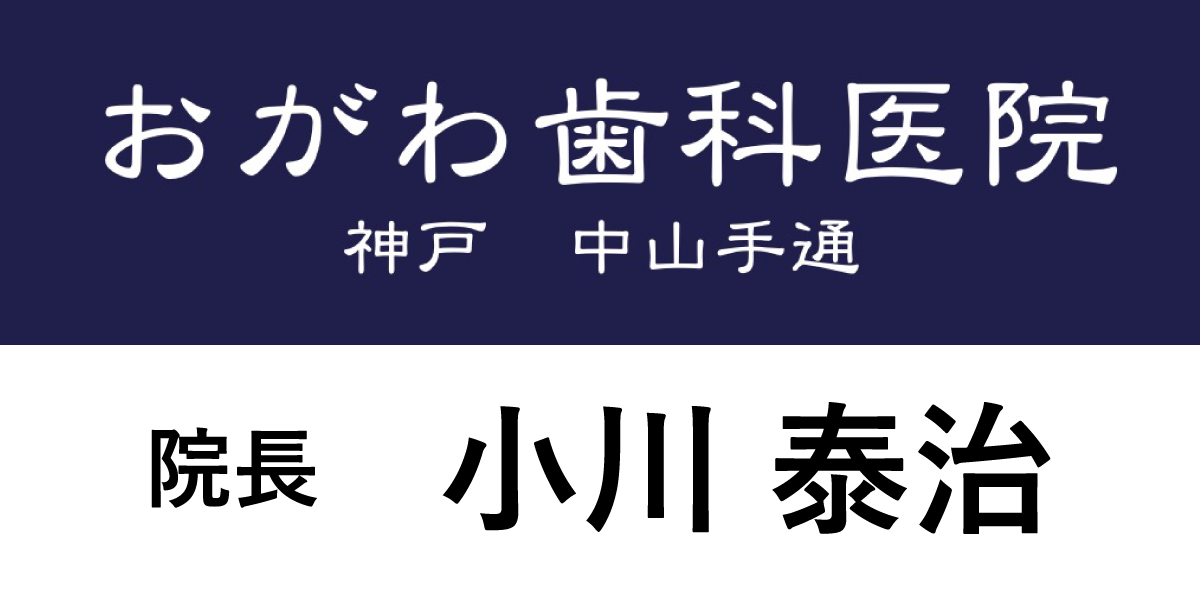 おがわ歯科医院