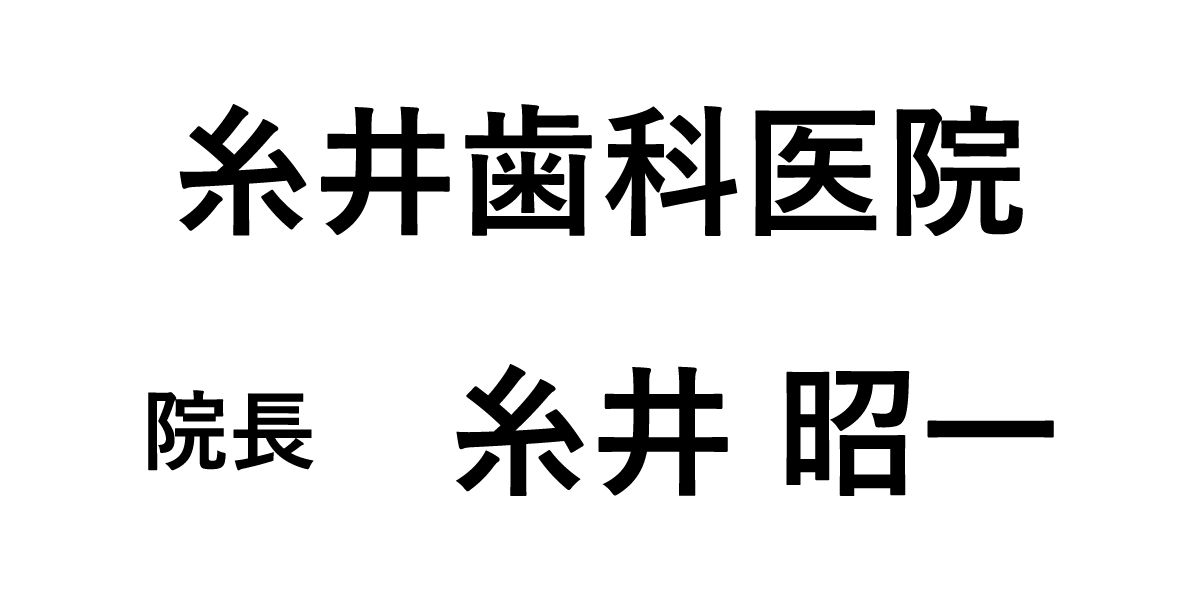 糸井歯科医院