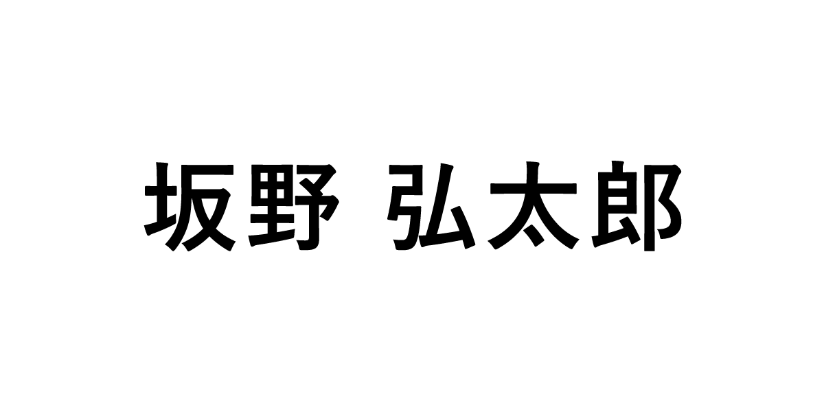 坂野弘太郎