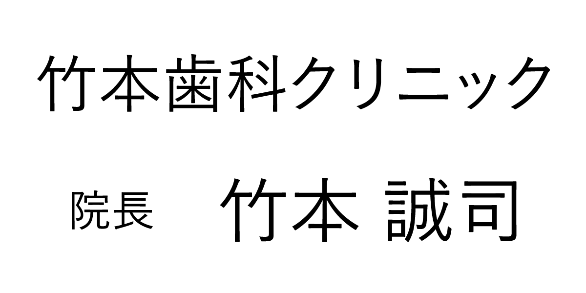 竹本歯科クリニック