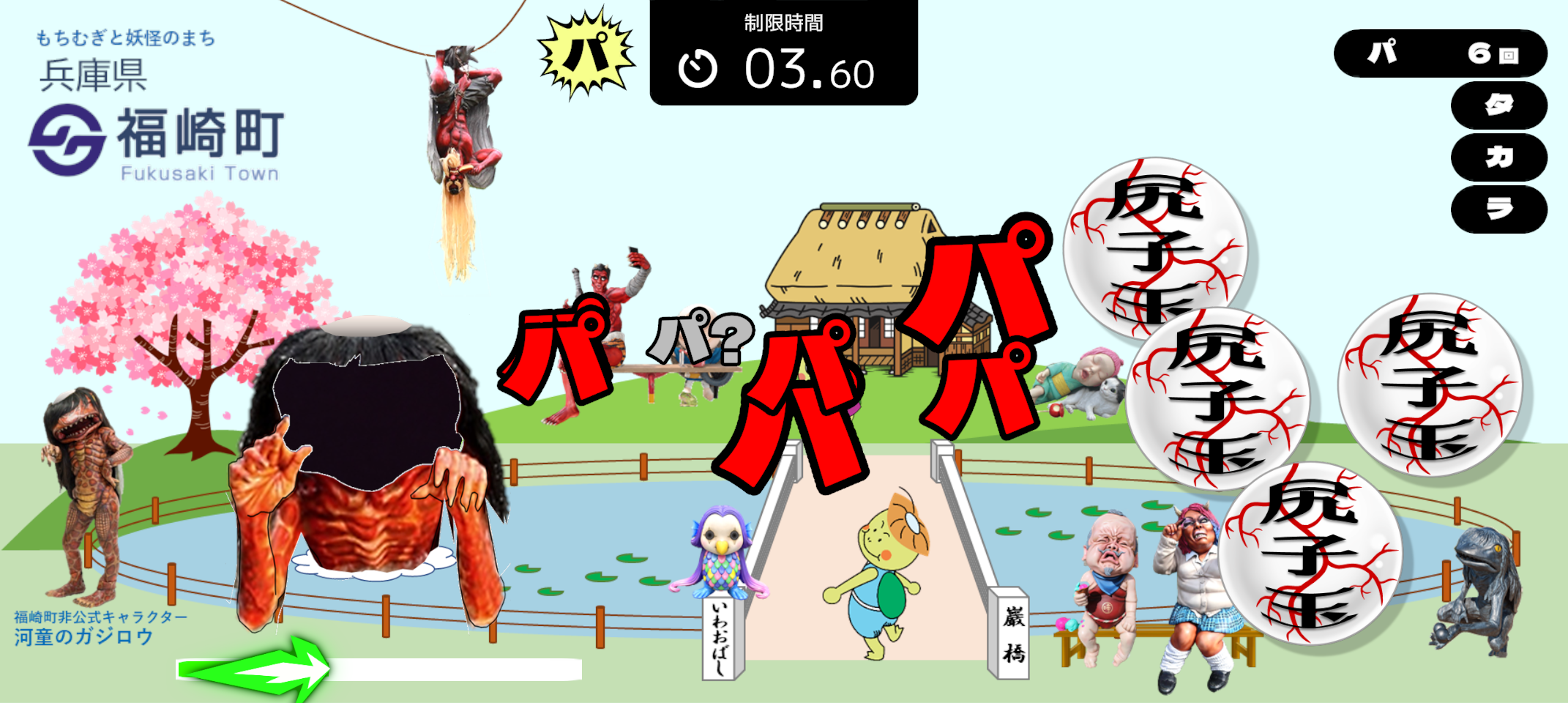 兵庫県福崎町（ガジロウ、他妖怪）