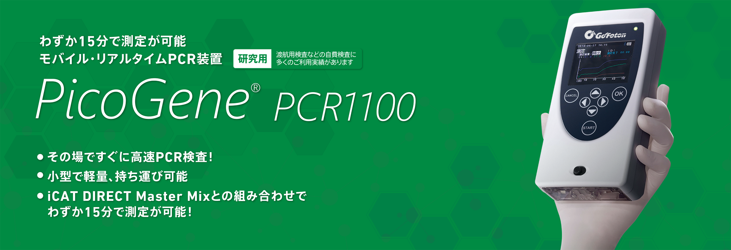 モバイルリアルタイムPCR装置 PicoGene PCR1100