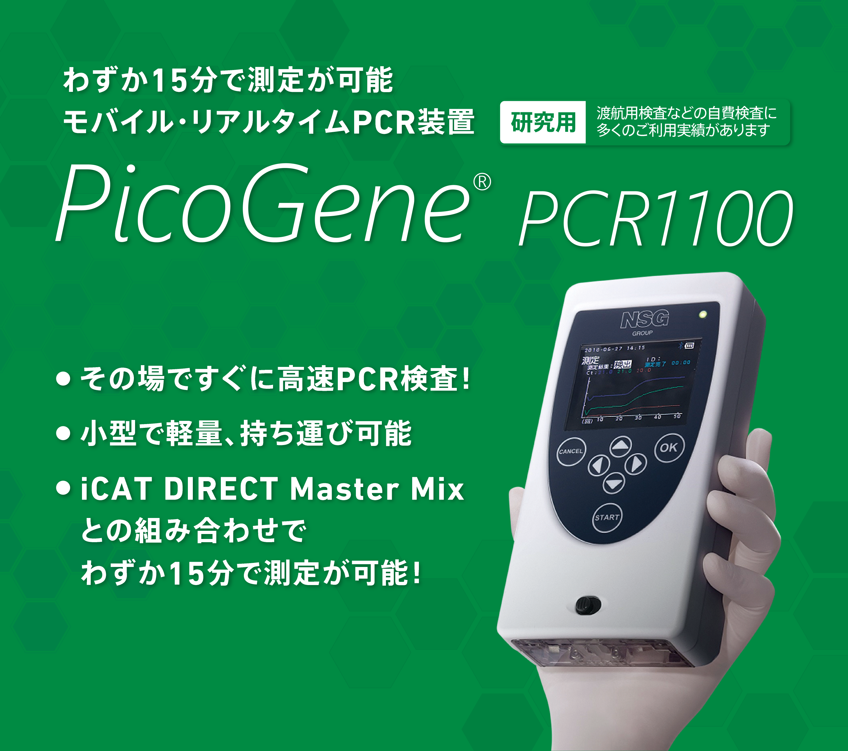 モバイルリアルタイムPCR装置 PicoGene PCR1100