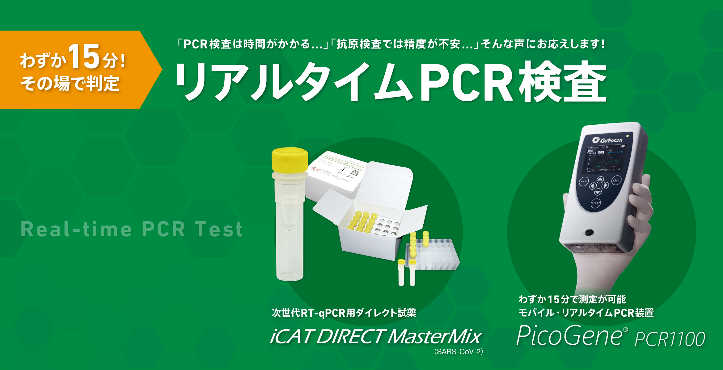 わずか15分！その場で判定　リアルタイムPCR検査