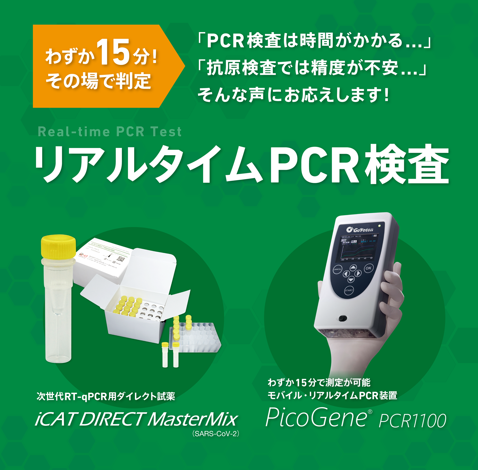 わずか15分！その場で判定　リアルタイムPCR検査